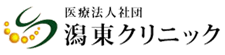 医療法人社団　潟東クリニック　新潟市西蒲区三方